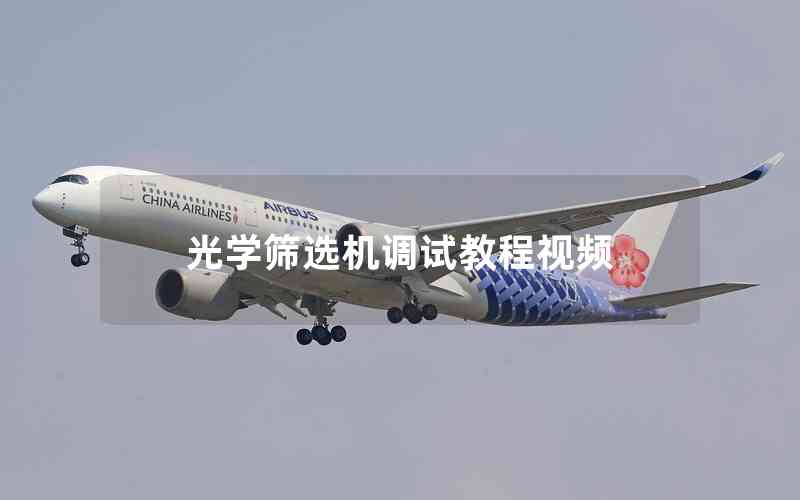 光學篩選機調試教程視頻 光學篩選機調試教程視頻