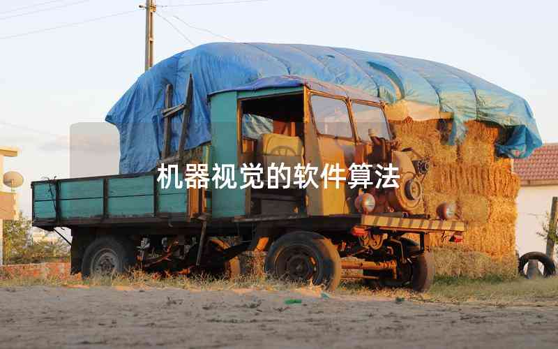 機器視覺的軟件算法 機器視覺的軟件算法