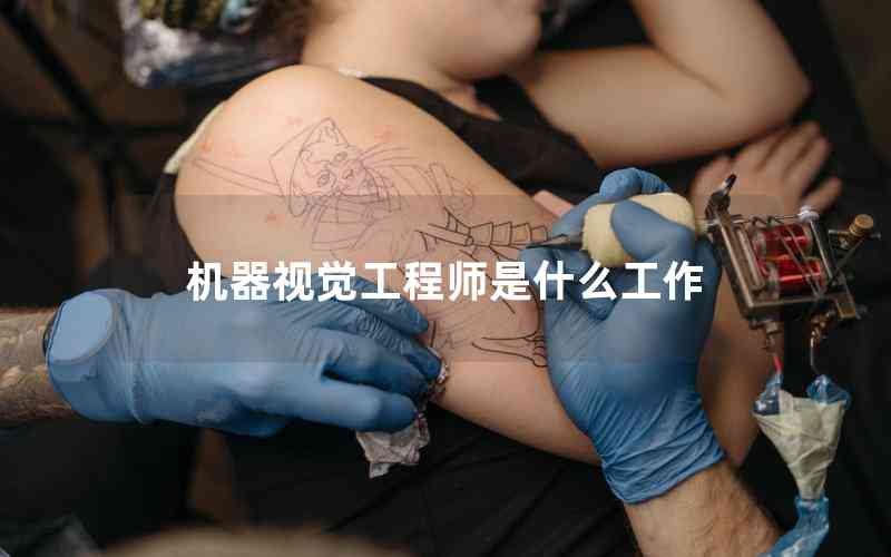 機(jī)器視覺工程師是什么工作 機(jī)器視覺工程師是什么工作