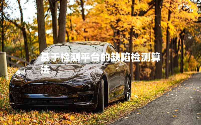 基于檢測平臺的缺陷檢測算法 基于檢測平臺的缺陷檢測算法