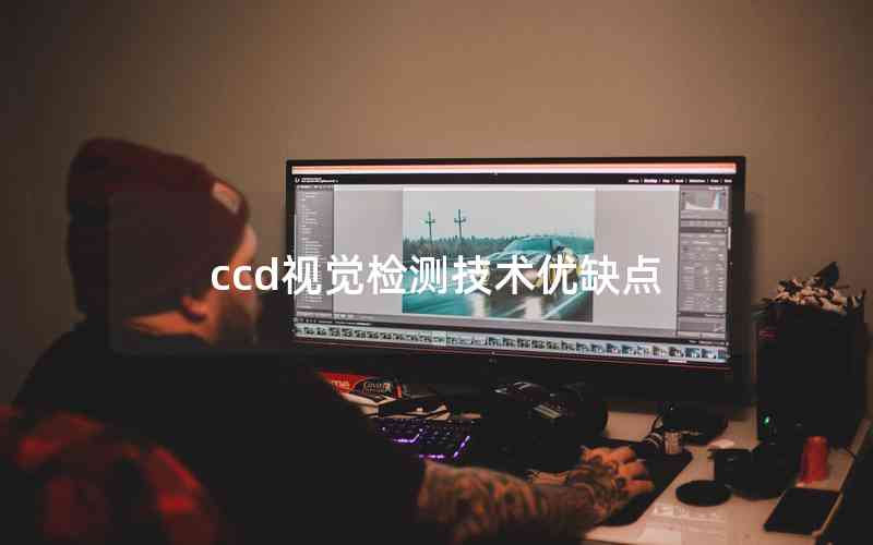 ccd視覺檢測(cè)技術(shù)優(yōu)缺點(diǎn) ccd視覺檢測(cè)技術(shù)優(yōu)缺點(diǎn)