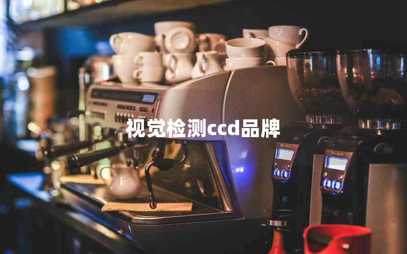 視覺檢測ccd品牌 視覺檢測ccd品牌
