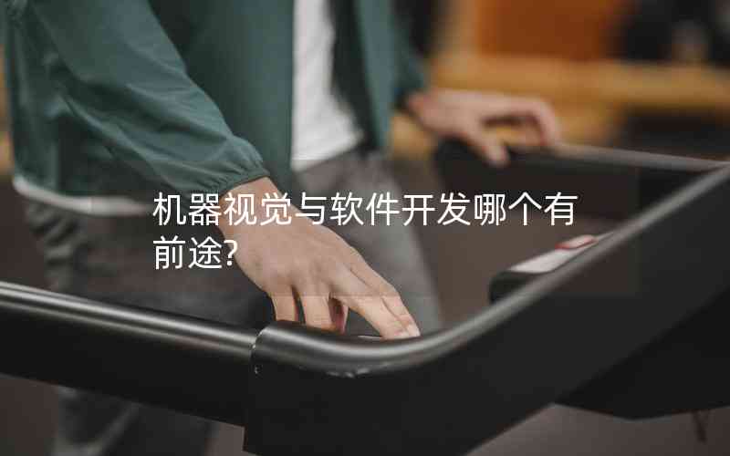 機(jī)器視覺與軟件開發(fā)哪個(gè)有前途? 機(jī)器視覺與軟件開發(fā)哪個(gè)有前途?