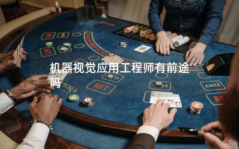 機(jī)器視覺應(yīng)用工程師有前途嗎 機(jī)器視覺應(yīng)用工程師有前途嗎