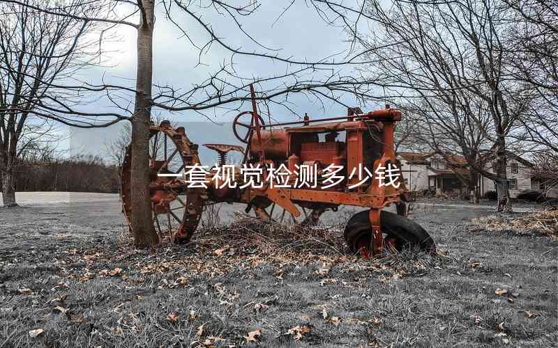 一套視覺檢測多少錢 一套視覺檢測多少錢