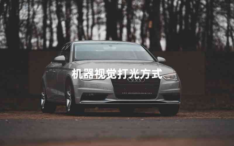 機(jī)器視覺(jué)打光方式 機(jī)器視覺(jué)打光方式