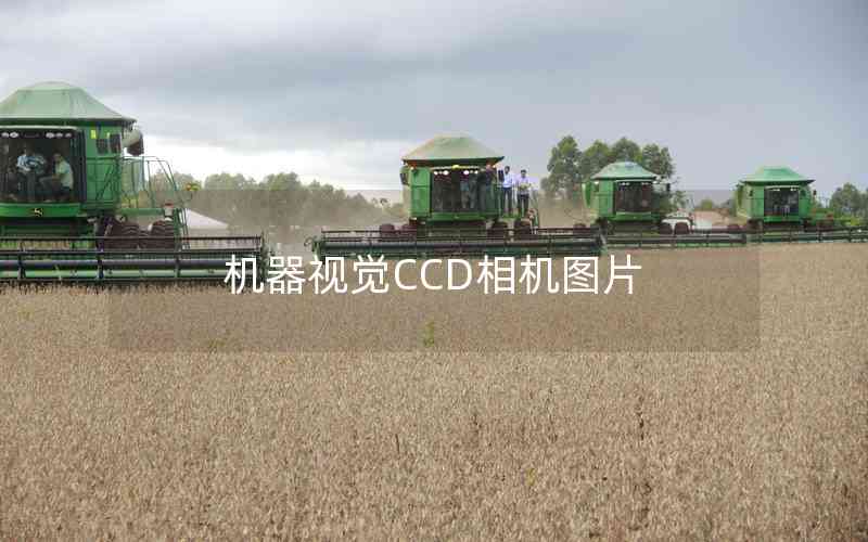 機器視覺CCD相機圖片 機器視覺CCD相機圖片