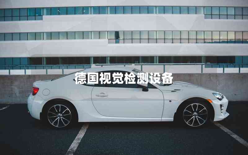 德國視覺檢測設(shè)備