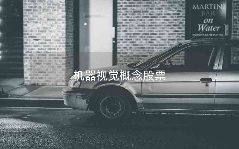 機器視覺概念股票 機器視覺概念股票