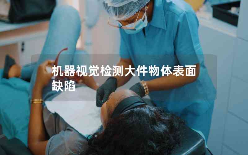 機器視覺檢測大件物體表面缺陷 機器視覺檢測大件物體表面缺陷