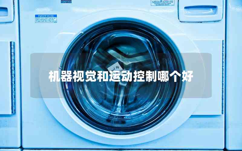 機(jī)器視覺和運(yùn)動控制哪個好 機(jī)器視覺和運(yùn)動控制哪個好