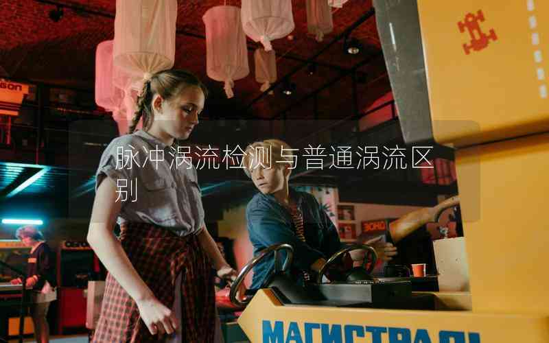 脈沖渦流檢測(cè)與普通渦流區(qū)別 脈沖渦流檢測(cè)與普通渦流區(qū)別