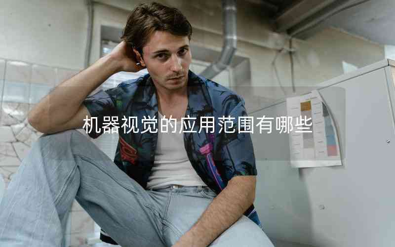 機(jī)器視覺的應(yīng)用范圍有哪些 機(jī)器視覺的應(yīng)用范圍有哪些