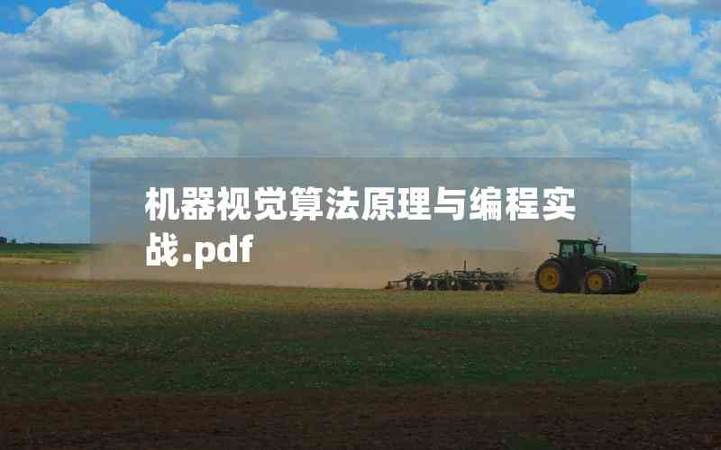 機(jī)器視覺算法原理與編程實(shí)戰(zhàn).pdf 機(jī)器視覺算法原理與編程實(shí)戰(zhàn).pdf