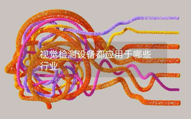 視覺檢測設(shè)備都應(yīng)用于哪些行業(yè) 視覺檢測設(shè)備都應(yīng)用于哪些行業(yè)