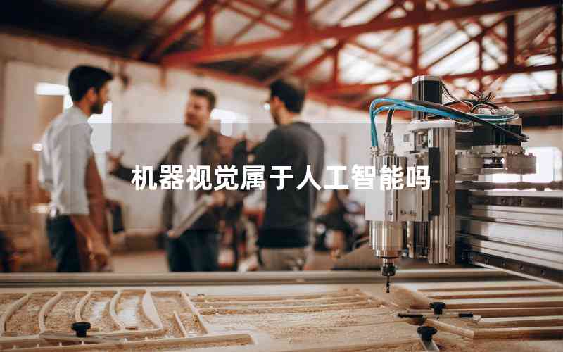 機器視覺屬于人工智能嗎 機器視覺屬于人工智能嗎