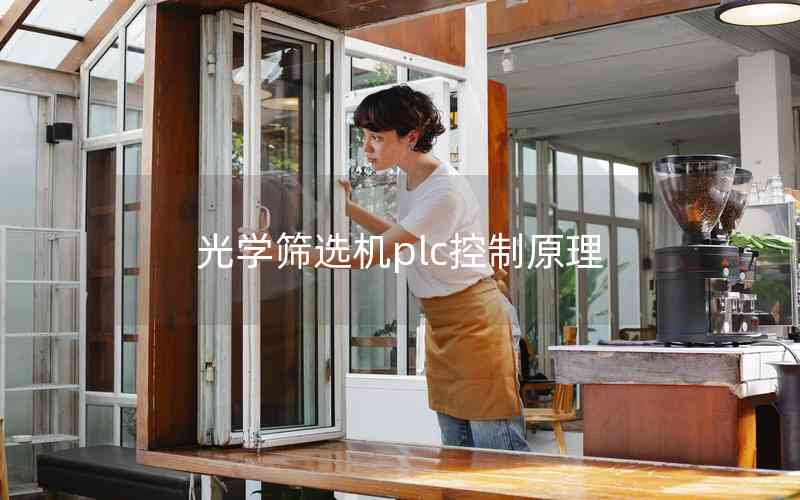 光學(xué)篩選機(jī)plc控制原理 光學(xué)篩選機(jī)plc控制原理