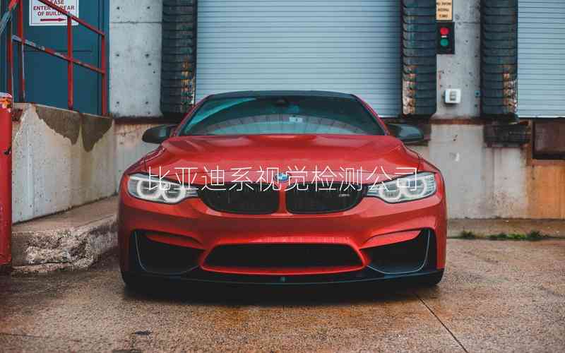 比亞迪系視覺檢測公司