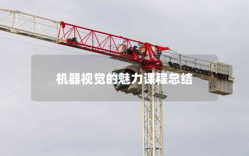 機(jī)器視覺的魅力課程總結(jié) 機(jī)器視覺的魅力課程總結(jié)