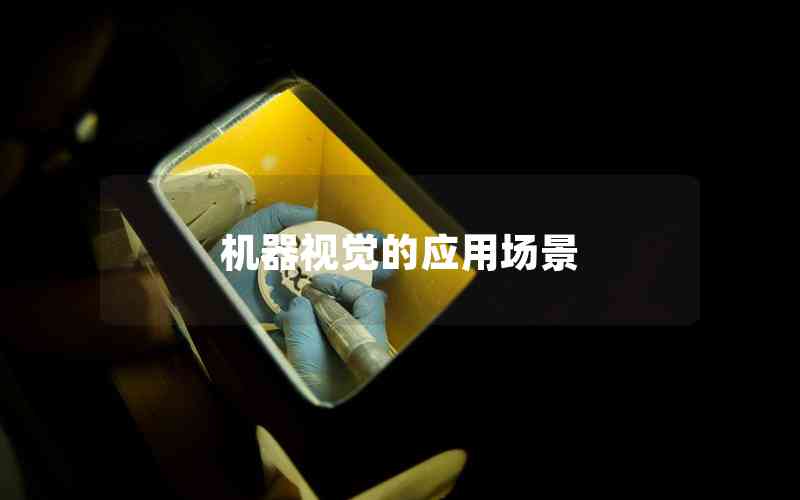 機器視覺的應用場景