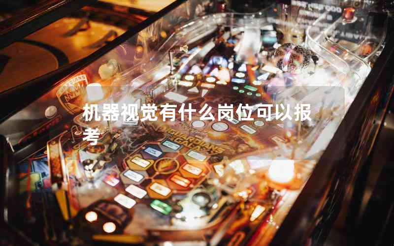 機器視覺有什么崗位可以報考 機器視覺有什么崗位可以報考