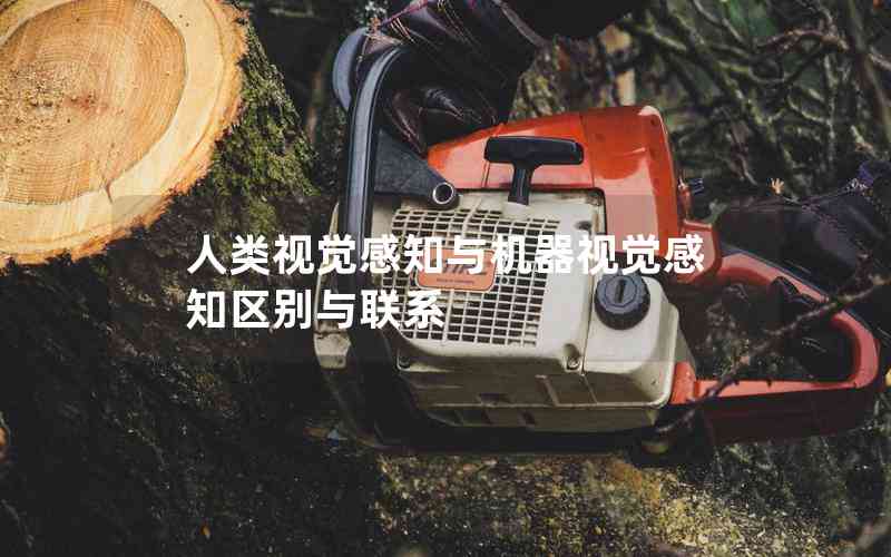 人類視覺感知與機(jī)器視覺感知區(qū)別與聯(lián)系 人類視覺感知與機(jī)器視覺感知區(qū)別與聯(lián)系