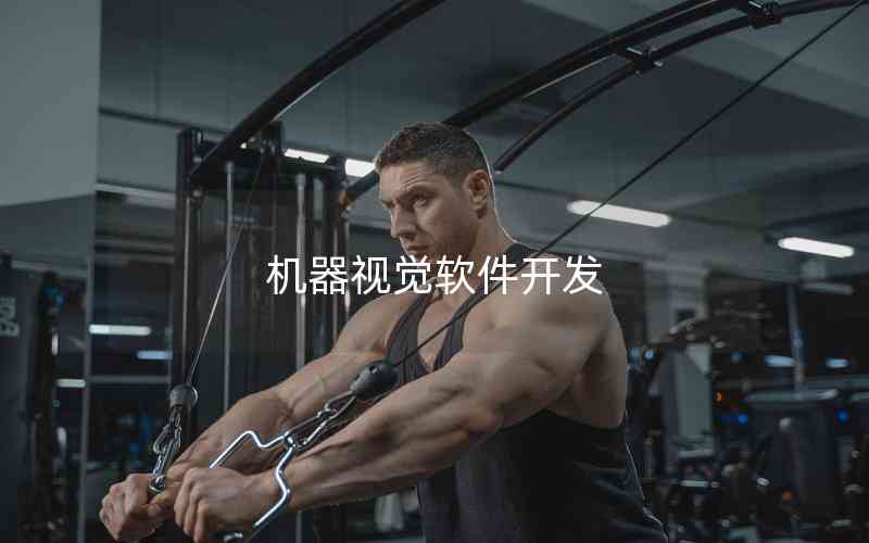 機器視覺軟件開發(fā) 機器視覺軟件開發(fā)