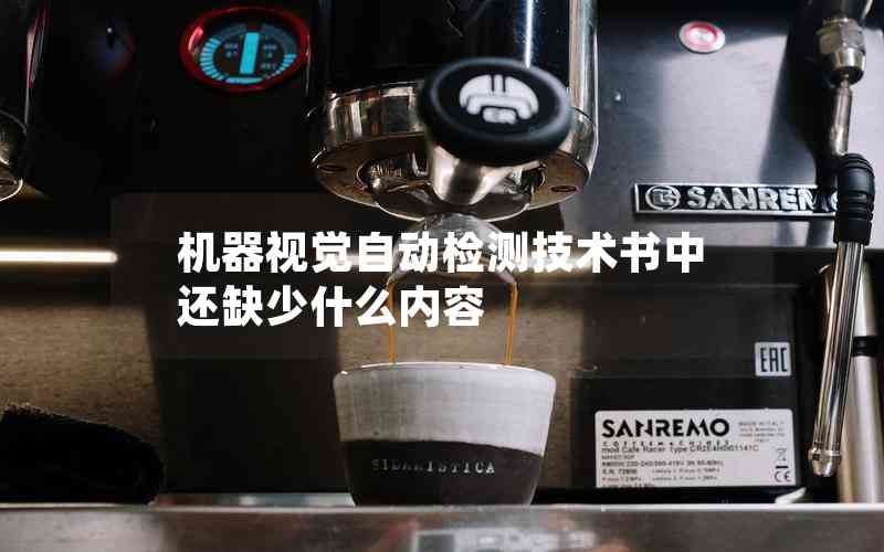機(jī)器視覺自動(dòng)檢測(cè)技術(shù)書中還缺少什么內(nèi)容 機(jī)器視覺自動(dòng)檢測(cè)技術(shù)書中還缺少什么內(nèi)容