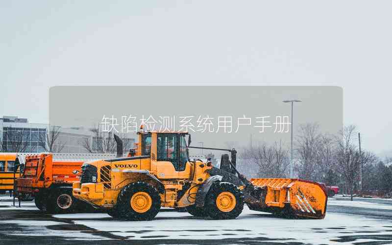 缺陷檢測系統(tǒng)用戶手冊 缺陷檢測系統(tǒng)用戶手冊