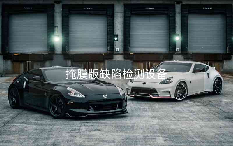 掩膜版缺陷檢測(cè)設(shè)備 掩膜版缺陷檢測(cè)設(shè)備