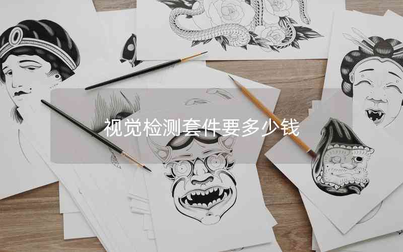 視覺(jué)檢測(cè)套件要多少錢 視覺(jué)檢測(cè)套件要多少錢