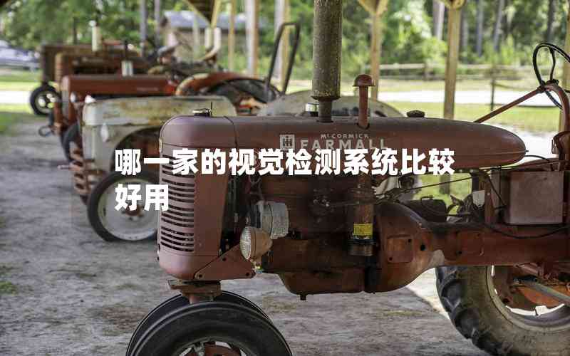 哪一家的視覺檢測系統(tǒng)比較好用 哪一家的視覺檢測系統(tǒng)比較好用