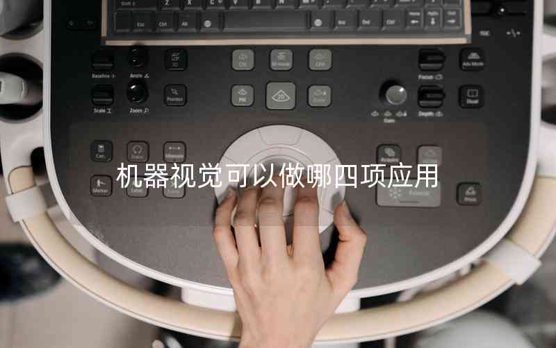 機(jī)器視覺可以做哪四項(xiàng)應(yīng)用 機(jī)器視覺可以做哪四項(xiàng)應(yīng)用