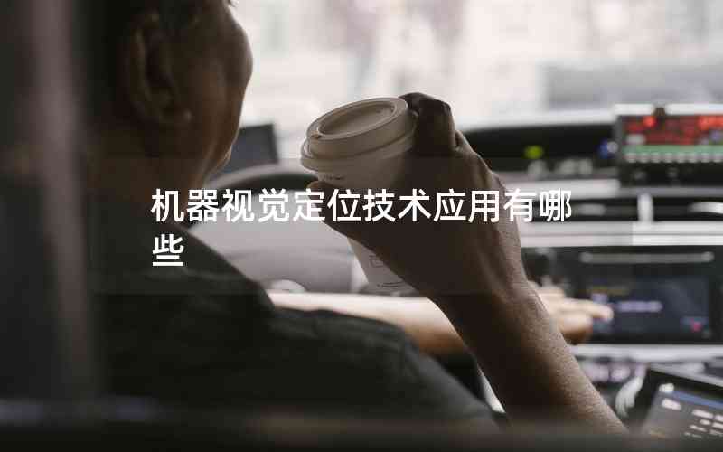 機器視覺定位技術應用有哪些 機器視覺定位技術應用有哪些