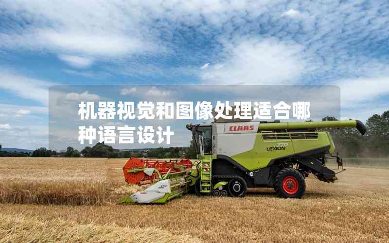 機器視覺和圖像處理適合哪種語言設(shè)計 機器視覺和圖像處理適合哪種語言設(shè)計