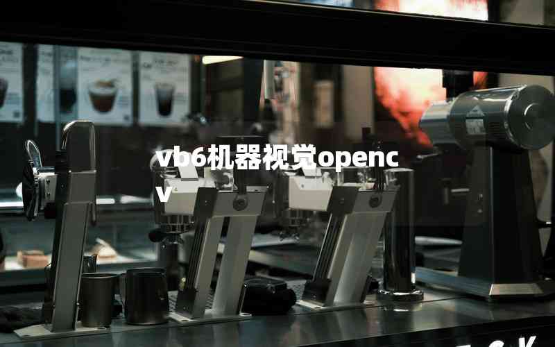 vb6機器視覺opencv vb6機器視覺opencv