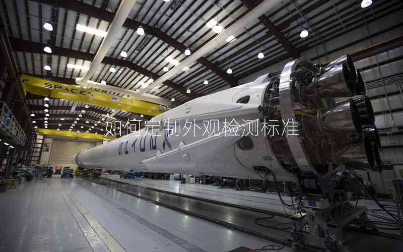 如何定制外觀檢測(cè)標(biāo)準(zhǔn) 如何定制外觀檢測(cè)標(biāo)準(zhǔn)