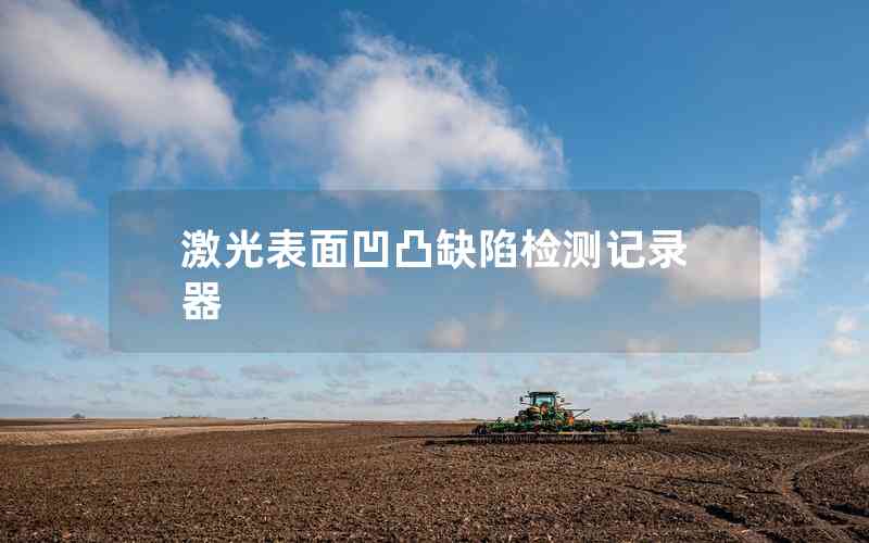 激光表面凹凸缺陷檢測記錄器 激光表面凹凸缺陷檢測記錄器