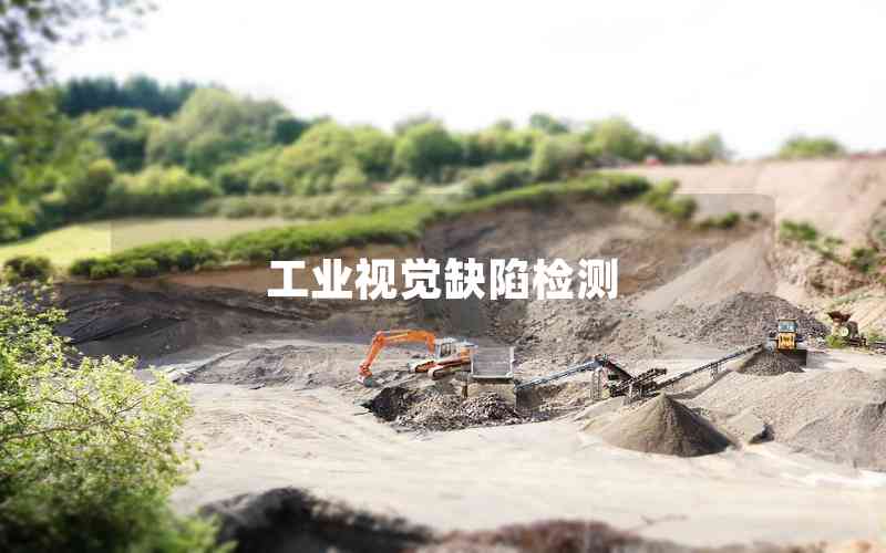 工業(yè)視覺缺陷檢測(cè) 工業(yè)視覺缺陷檢測(cè)