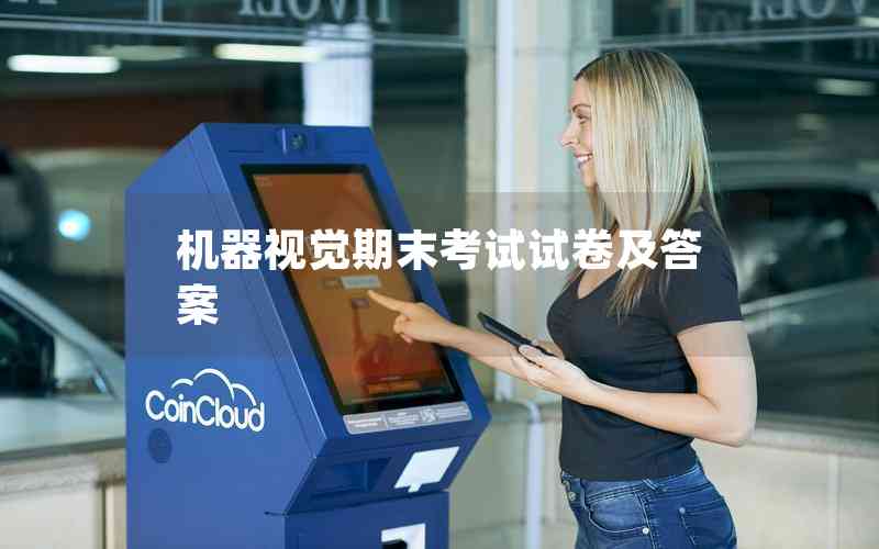 機(jī)器視覺期末考試試卷及答案 機(jī)器視覺期末考試試卷及答案