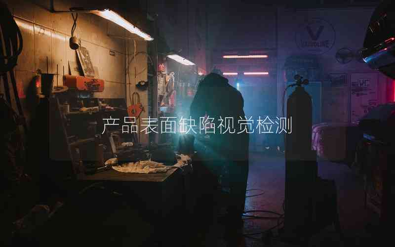 產(chǎn)品表面缺陷視覺檢測 產(chǎn)品表面缺陷視覺檢測