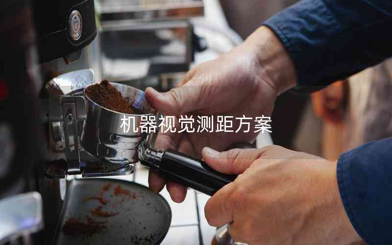 機(jī)器視覺(jué)測(cè)距方案 機(jī)器視覺(jué)測(cè)距方案