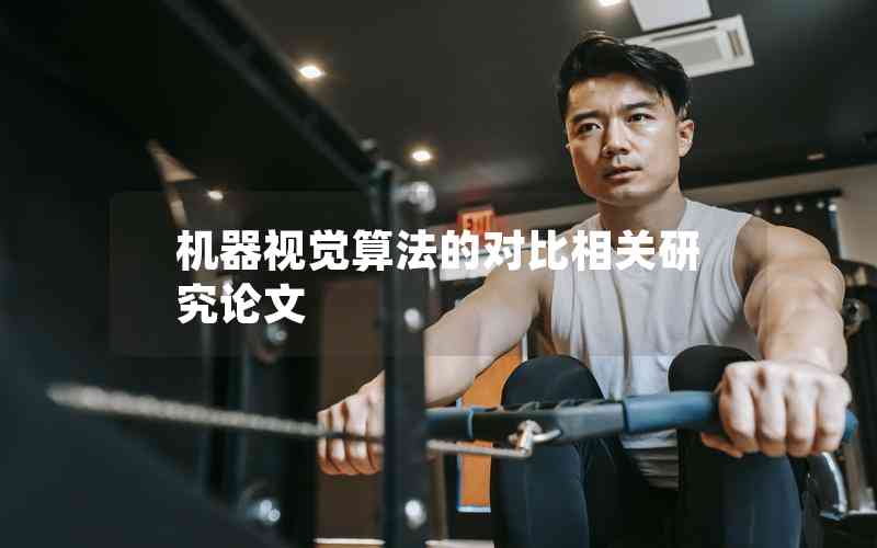 機(jī)器視覺算法的對(duì)比相關(guān)研究論文 機(jī)器視覺算法的對(duì)比相關(guān)研究論文