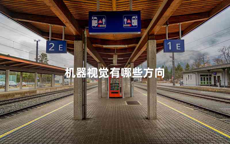 機(jī)器視覺(jué)有哪些方向 機(jī)器視覺(jué)有哪些方向