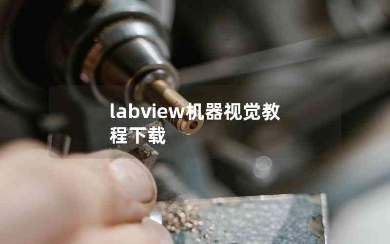 labview機(jī)器視覺教程下載 labview機(jī)器視覺教程下載