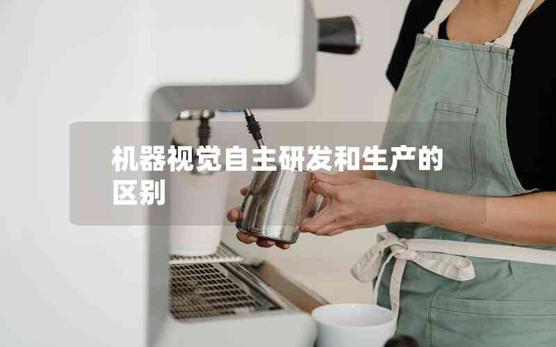 機(jī)器視覺(jué)自主研發(fā)和生產(chǎn)的區(qū)別 機(jī)器視覺(jué)自主研發(fā)和生產(chǎn)的區(qū)別