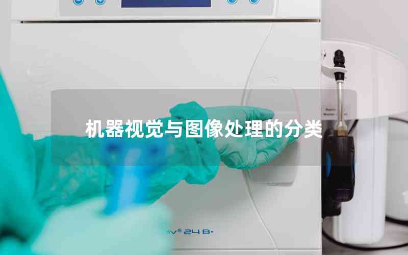機(jī)器視覺與圖像處理的分類 機(jī)器視覺與圖像處理的分類