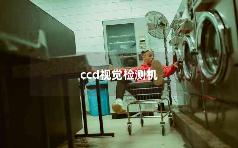 ccd視覺檢測機(jī) ccd視覺檢測機(jī)