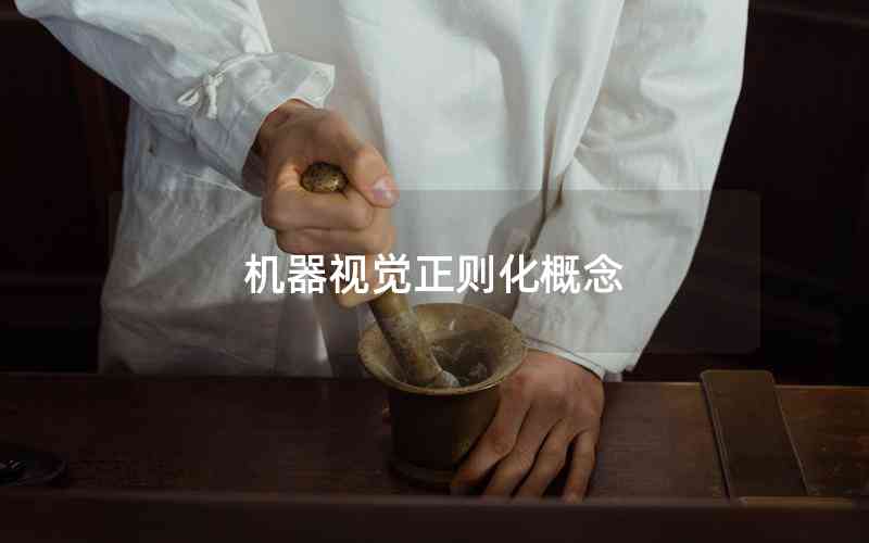 機(jī)器視覺(jué)正則化概念 機(jī)器視覺(jué)正則化概念