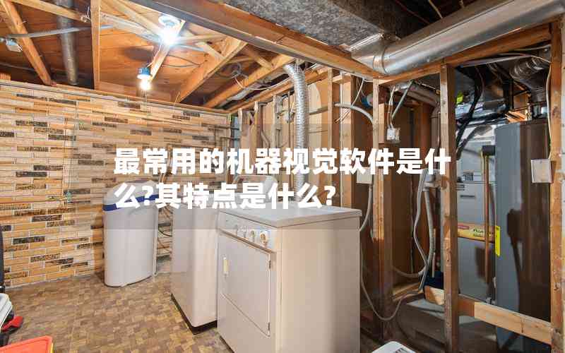 最常用的機器視覺軟件是什么?其特點是什么? 最常用的機器視覺軟件是什么?其特點是什么?